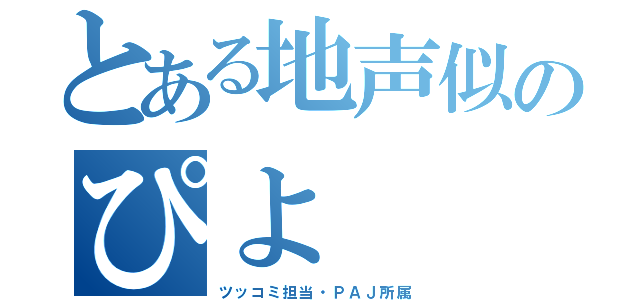 とある地声似のぴよ（ツッコミ担当・ＰＡＪ所属）