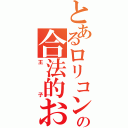 とあるロリコンの合法的お付き合い（王子）