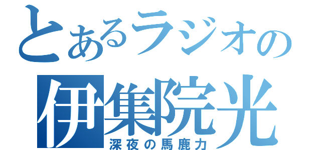 とあるラジオの伊集院光（深夜の馬鹿力）