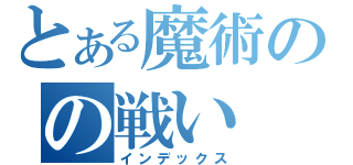 とある魔術のの戦い（インデックス）