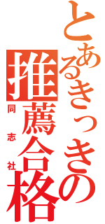 とあるきっきの推薦合格（同志社）