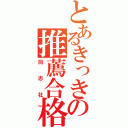 とあるきっきの推薦合格（同志社）