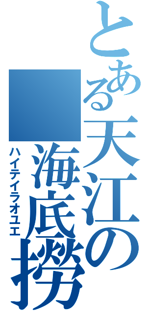 とある天江の 海底撈月（ハイテイラオユエ）