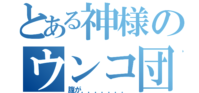 とある神様のウンコ団（腹が．．．．．．．）