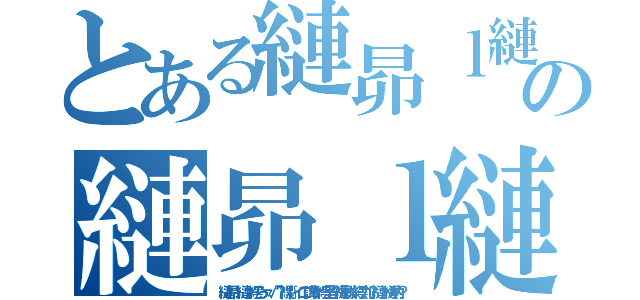 とある縺昴ｌ縺ァ繧らァ√？縲∬イエ譁ケ繧呈？縺励※繧九？縺ァ縺吶？の縺昴ｌ縺ァ繧らァ√？縲∬イエ譁ケ繧呈？縺励※繧九？縺ァ縺吶？（縺昴ｌ縺ァ繧らァ√？縲∬イエ譁ケ繧呈？縺励※繧九？縺ァ縺吶？）