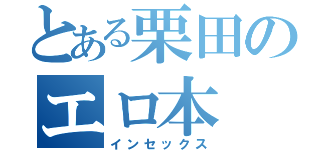 とある栗田のエロ本（インセックス）