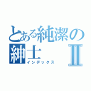 とある純潔の紳士Ⅱ（インデックス）