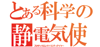 とある科学の静電気使い（スタチックエレクトリシティテイマー）