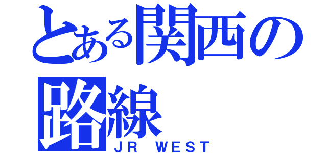 とある関西の路線（ＪＲ ＷＥＳＴ）