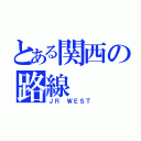 とある関西の路線（ＪＲ ＷＥＳＴ）