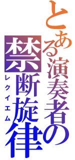 とある演奏者の禁断旋律（レクイエム）