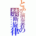 とある演奏者の禁断旋律（レクイエム）