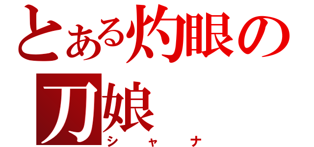 とある灼眼の刀娘（シャナ）