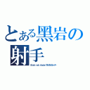 とある黑岩の射手（Ｂｌａｃｋ ｒｏｃｋ ｓｈｏｏｔｅｒブラックロックシューター ）