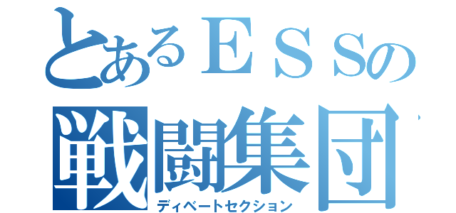 とあるＥＳＳの戦闘集団（ディベートセクション）