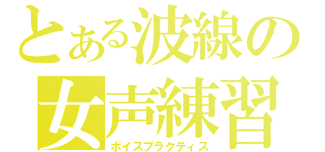 とある波線の女声練習（ボイスプラクティス）