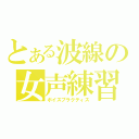 とある波線の女声練習（ボイスプラクティス）