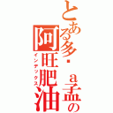 とある多啦ａ孟彥の阿旺肥油的逆襲（インデックス）