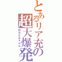 とあるリア充の超大爆発（将文ざまぁｗｗ）