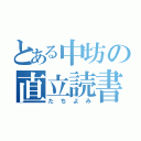 とある中坊の直立読書（たちよみ）