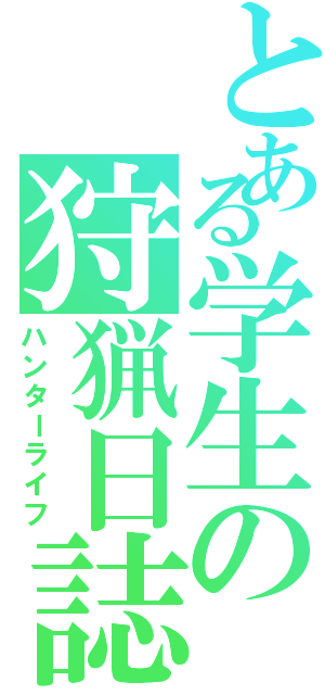 とある学生の狩猟日誌（ハンターライフ）