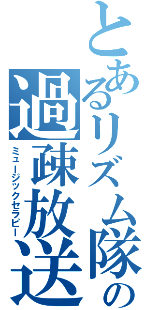 とあるリズム隊の過疎放送（ミュージックセラピー）