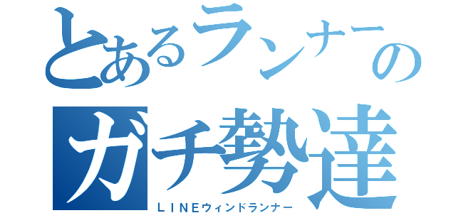 とあるランナーのガチ勢達（ＬＩＮＥウィンドランナー）