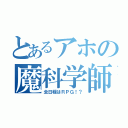 とあるアホの魔科学師（全日程はＲＰＧ！？）