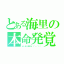 とある海里の本命発覚（よしきが相手よ（＾－＾）／）