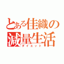 とある佳織の減量生活（ダイエット）