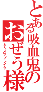 とある吸血鬼のおぜう様（カリスマブレイク）