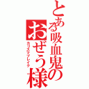 とある吸血鬼のおぜう様（カリスマブレイク）