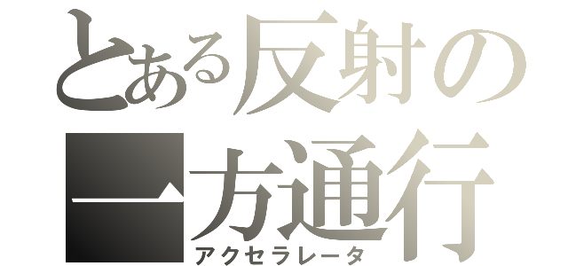 とある反射の一方通行（アクセラレータ）