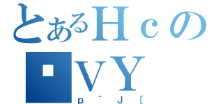 とあるＨｃのʗＶＹ（ｐ｀Ｊ［）