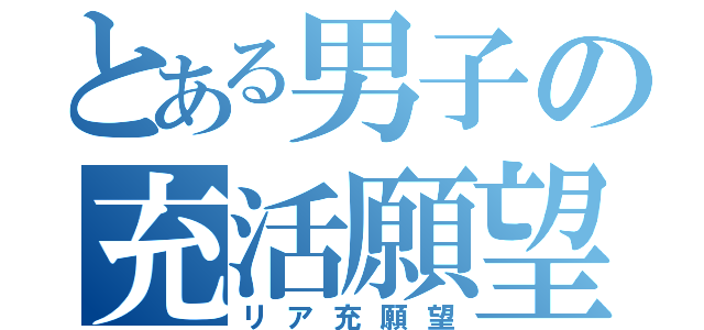 とある男子の充活願望（リア充願望）