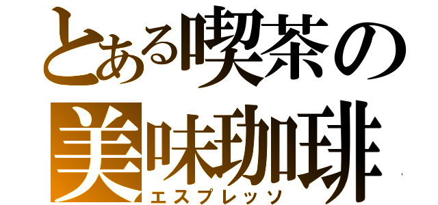 とある喫茶の美味珈琲（エスプレッソ）