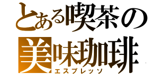 とある喫茶の美味珈琲（エスプレッソ）