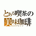 とある喫茶の美味珈琲（エスプレッソ）