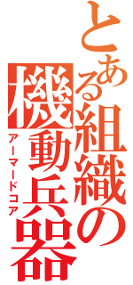 とある組織の機動兵器（アーマードコア）