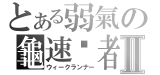 とある弱氣の龜速跑者Ⅱ（ウィークランナー）