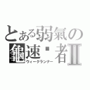 とある弱氣の龜速跑者Ⅱ（ウィークランナー）