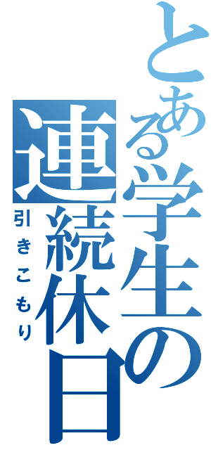 とある学生の連続休日（引きこもり）