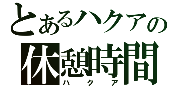 とあるハクアの休憩時間（ハクア）