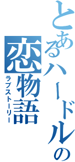 とあるハードル選手の恋物語（ラブストーリー）