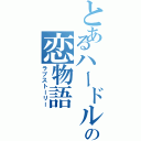 とあるハードル選手の恋物語（ラブストーリー）