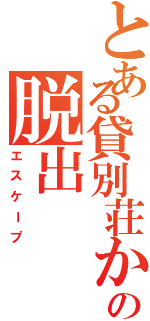 とある貸別荘からの脱出（エスケープ）