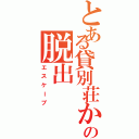 とある貸別荘からの脱出（エスケープ）