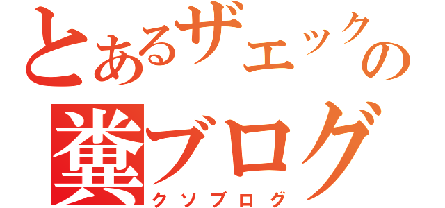 とあるザエックスの糞ブログ（クソブログ）