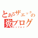 とあるザエックスの糞ブログ（クソブログ）