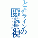 とあるラインの既読無視（ダメージ）